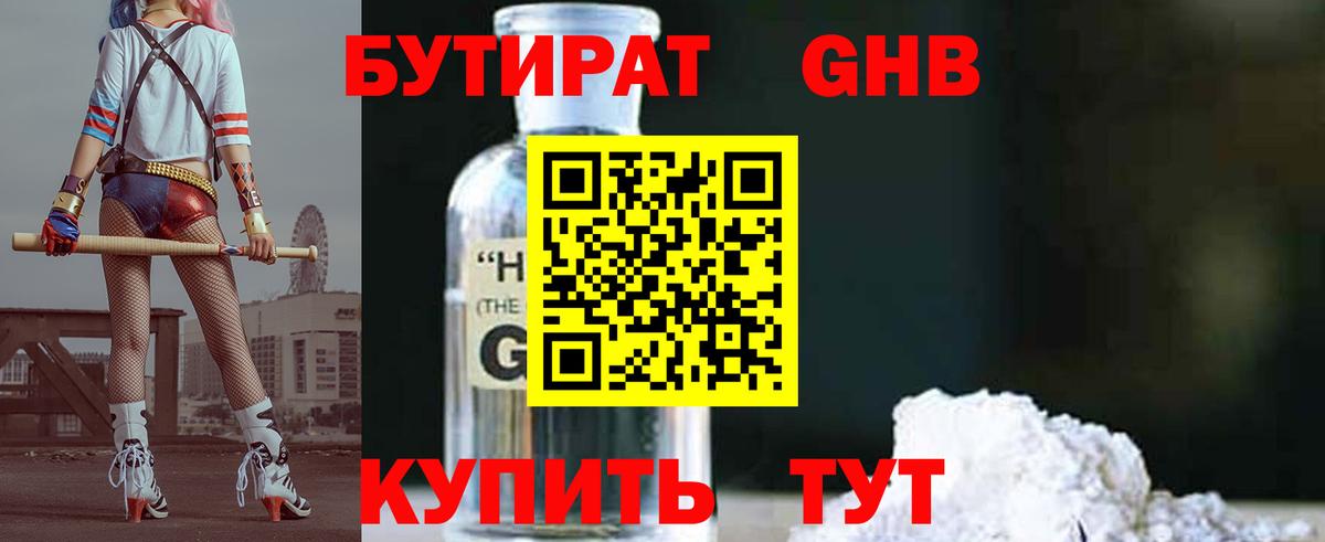 БУТИРАТ GHB Котовск